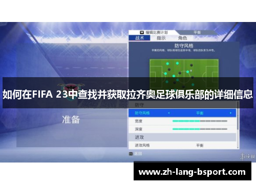 如何在FIFA 23中查找并获取拉齐奥足球俱乐部的详细信息 如何在FIFA 23中查找并获取拉齐奥足球俱乐部的详细信息