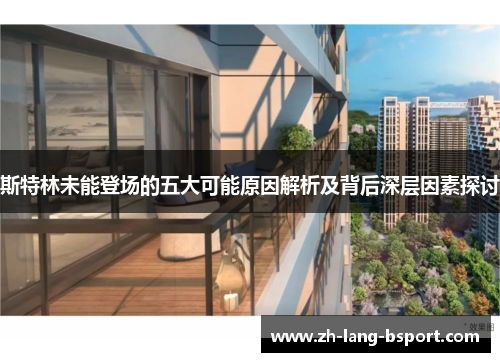 斯特林未能登场的五大可能原因解析及背后深层因素探讨 斯特林未能登场的五大可能原因解析及背后深层因素探讨