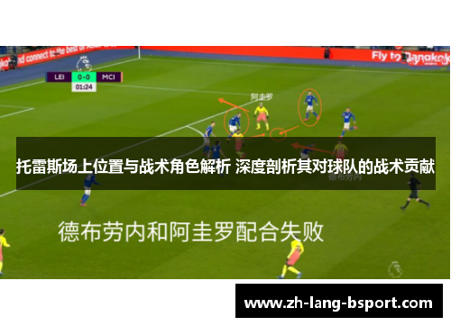 托雷斯场上位置与战术角色解析 深度剖析其对球队的战术贡献 托雷斯场上位置与战术角色解析 深度剖析其对球队的战术贡献