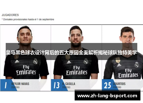 皇马黑色球衣设计背后的五大原因全面解析揭秘球队独特美学
