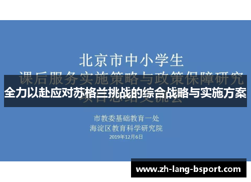 全力以赴应对苏格兰挑战的综合战略与实施方案 全力以赴应对苏格兰挑战的综合战略与实施方案