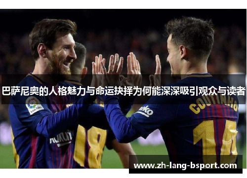 巴萨尼奥的人格魅力与命运抉择为何能深深吸引观众与读者