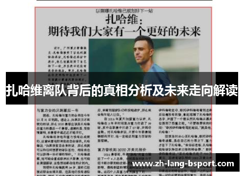 扎哈维离队背后的真相分析及未来走向解读 扎哈维离队背后的真相分析及未来走向解读