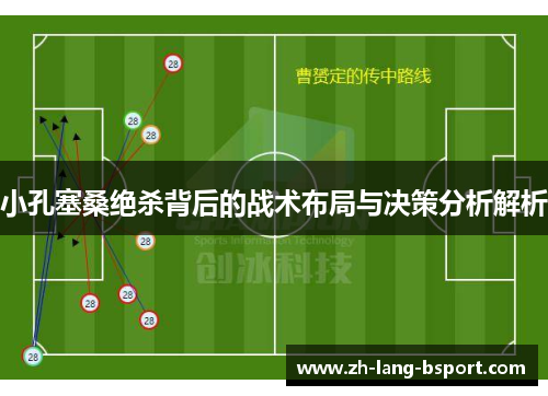 小孔塞桑绝杀背后的战术布局与决策分析解析 小孔塞桑绝杀背后的战术布局与决策分析解析