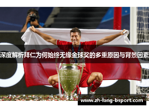 深度解析拜仁为何始终无缘金球奖的多重原因与背景因素 深度解析拜仁为何始终无缘金球奖的多重原因与背景因素