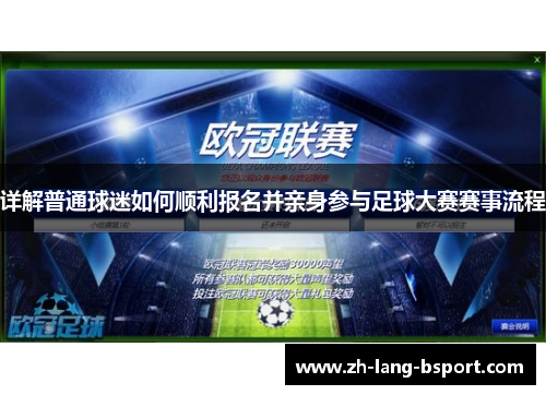 详解普通球迷如何顺利报名并亲身参与足球大赛赛事流程 详解普通球迷如何顺利报名并亲身参与足球大赛赛事流程