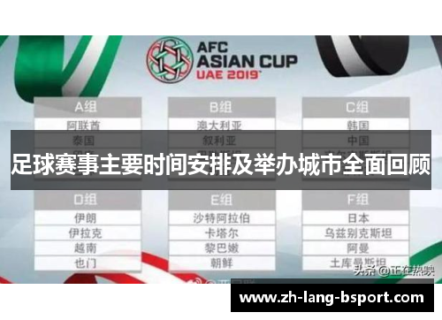 足球赛事主要时间安排及举办城市全面回顾 足球赛事主要时间安排及举办城市全面回顾