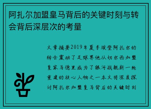 阿扎尔加盟皇马背后的关键时刻与转会背后深层次的考量 阿扎尔加盟皇马背后的关键时刻与转会背后深层次的考量