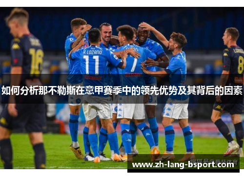 如何分析那不勒斯在意甲赛季中的领先优势及其背后的因素 如何分析那不勒斯在意甲赛季中的领先优势及其背后的因素
