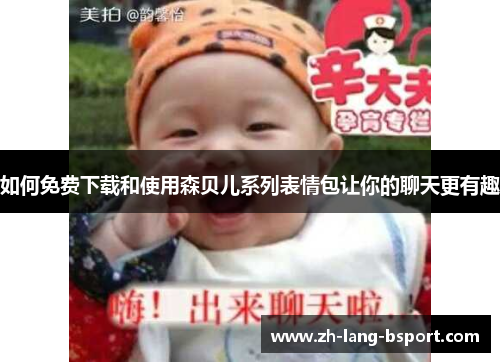 如何免费下载和使用森贝儿系列表情包让你的聊天更有趣 如何免费下载和使用森贝儿系列表情包让你的聊天更有趣