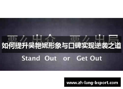 如何提升吴艳妮形象与口碑实现逆袭之道 如何提升吴艳妮形象与口碑实现逆袭之道