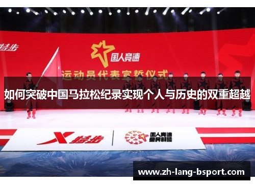 如何突破中国马拉松纪录实现个人与历史的双重超越 如何突破中国马拉松纪录实现个人与历史的双重超越
