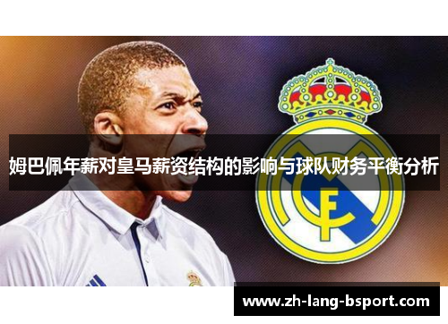 姆巴佩年薪对皇马薪资结构的影响与球队财务平衡分析 姆巴佩年薪对皇马薪资结构的影响与球队财务平衡分析
