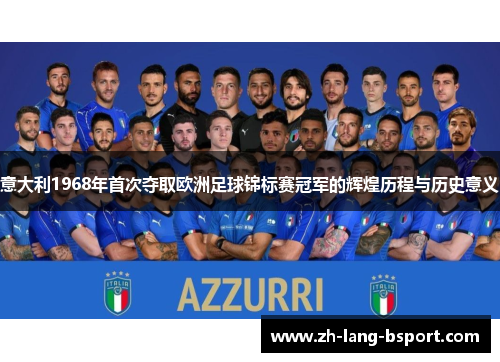 意大利1968年首次夺取欧洲足球锦标赛冠军的辉煌历程与历史意义 意大利1968年首次夺取欧洲足球锦标赛冠军的辉煌历程与历史意义
