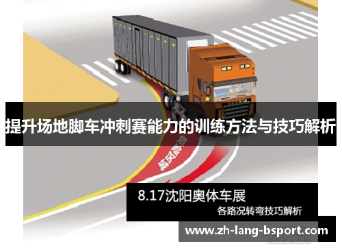 提升场地脚车冲刺赛能力的训练方法与技巧解析 提升场地脚车冲刺赛能力的训练方法与技巧解析