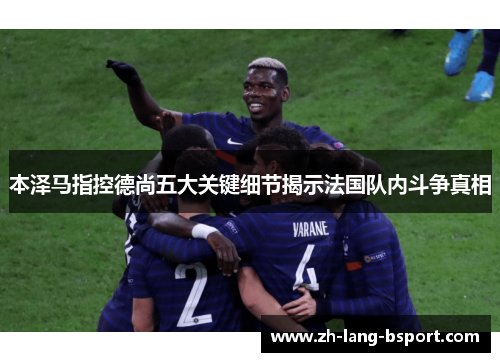 本泽马指控德尚五大关键细节揭示法国队内斗争真相 本泽马指控德尚五大关键细节揭示法国队内斗争真相