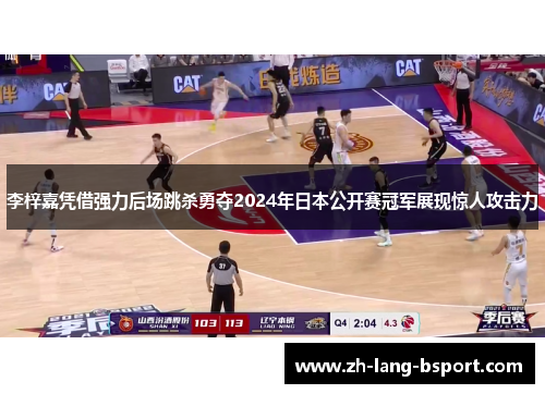 李梓嘉凭借强力后场跳杀勇夺2024年日本公开赛冠军展现惊人攻击力 李梓嘉凭借强力后场跳杀勇夺2024年日本公开赛冠军展现惊人攻击力