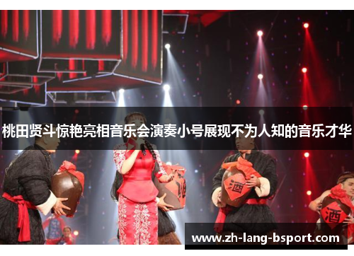 桃田贤斗惊艳亮相音乐会演奏小号展现不为人知的音乐才华 桃田贤斗惊艳亮相音乐会演奏小号展现不为人知的音乐才华