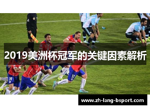 2019美洲杯冠军的关键因素解析 2019美洲杯冠军的关键因素解析