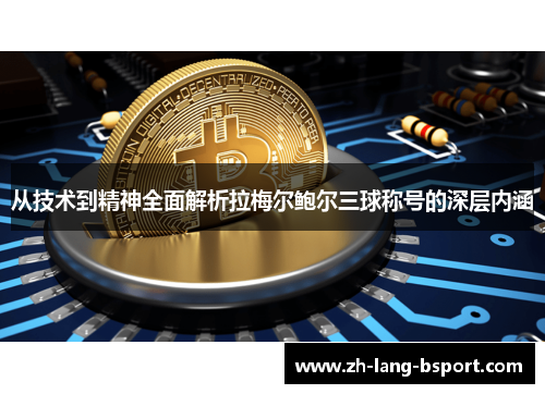 从技术到精神全面解析拉梅尔鲍尔三球称号的深层内涵 从技术到精神全面解析拉梅尔鲍尔三球称号的深层内涵