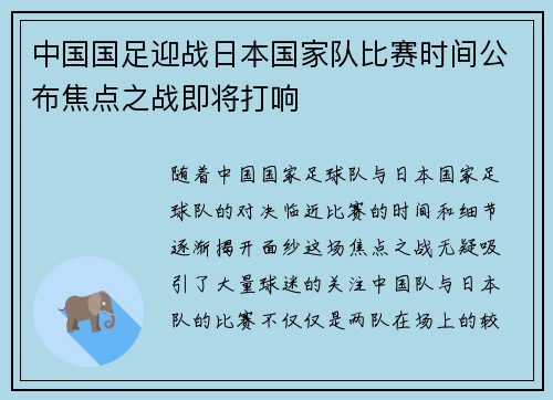 中国国足迎战日本国家队比赛时间公布焦点之战即将打响 中国国足迎战日本国家队比赛时间公布焦点之战即将打响