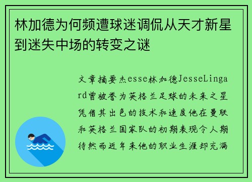 林加德为何频遭球迷调侃从天才新星到迷失中场的转变之谜 林加德为何频遭球迷调侃从天才新星到迷失中场的转变之谜