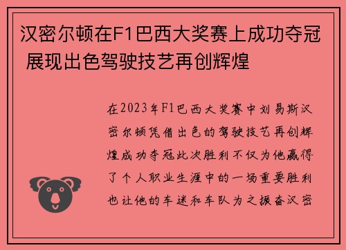 汉密尔顿在F1巴西大奖赛上成功夺冠 展现出色驾驶技艺再创辉煌 汉密尔顿在F1巴西大奖赛上成功夺冠 展现出色驾驶技艺再创辉煌