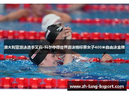 澳大利亚游泳选手艾莉·科尔夺得世界游泳锦标赛女子400米自由泳金牌 澳大利亚游泳选手艾莉·科尔夺得世界游泳锦标赛女子400米自由泳金牌