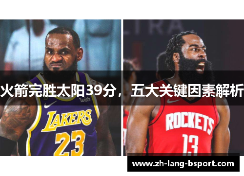 火箭完胜太阳39分,五大关键因素解析 火箭完胜太阳39分,五大关键因素解析