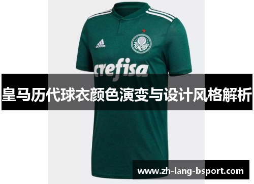 皇马历代球衣颜色演变与设计风格解析 皇马历代球衣颜色演变与设计风格解析
