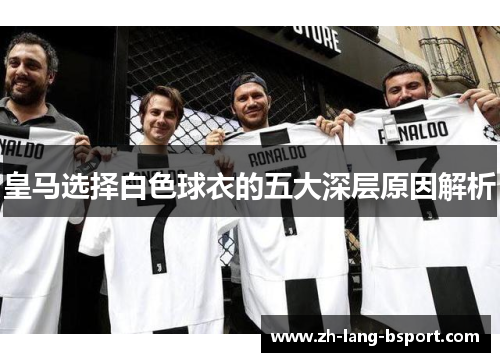 皇马选择白色球衣的五大深层原因解析
