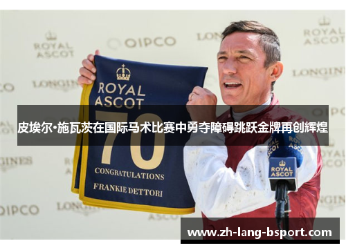 皮埃尔·施瓦茨在国际马术比赛中勇夺障碍跳跃金牌再创辉煌 皮埃尔·施瓦茨在国际马术比赛中勇夺障碍跳跃金牌再创辉煌