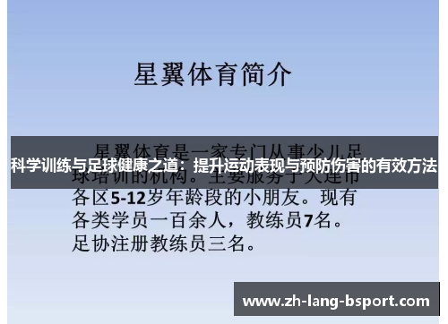 科学训练与足球健康之道:提升运动表现与预防伤害的有效方法 科学训练与足球健康之道:提升运动表现与预防伤害的有效方法