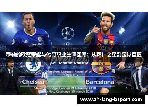 穆勒的欧冠荣耀与传奇职业生涯回顾:从拜仁之星到足球巨匠 穆勒的欧冠荣耀与传奇职业生涯回顾:从拜仁之星到足球巨匠