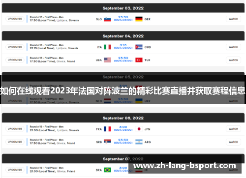 如何在线观看2023年法国对阵波兰的精彩比赛直播并获取赛程信息 如何在线观看2023年法国对阵波兰的精彩比赛直播并获取赛程信息