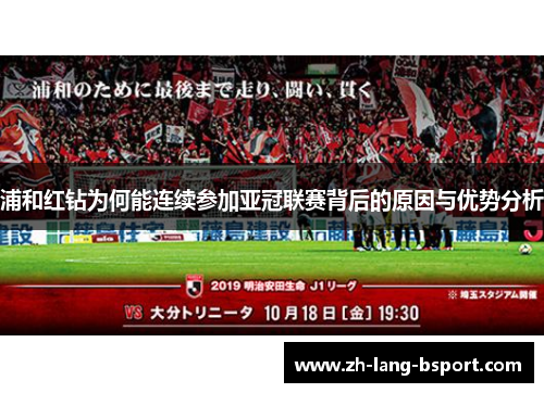 浦和红钻为何能连续参加亚冠联赛背后的原因与优势分析 浦和红钻为何能连续参加亚冠联赛背后的原因与优势分析