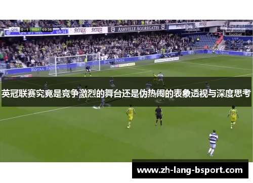 英冠联赛究竟是竞争激烈的舞台还是伪热闹的表象透视与深度思考