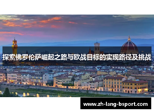 探索佛罗伦萨崛起之路与欧战目标的实现路径及挑战