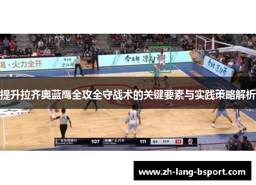 提升拉齐奥蓝鹰全攻全守战术的关键要素与实践策略解析