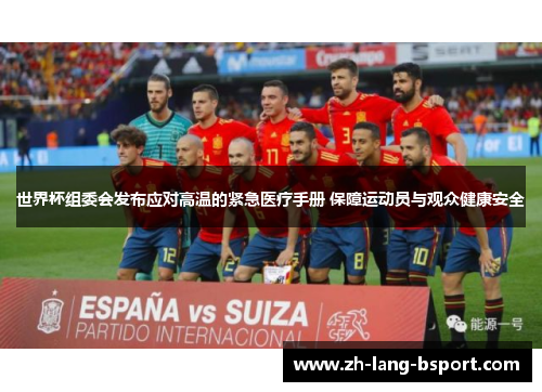 世界杯组委会发布应对高温的紧急医疗手册 保障运动员与观众健康安全