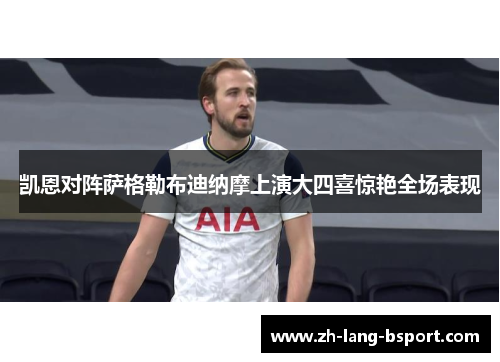 凯恩对阵萨格勒布迪纳摩上演大四喜惊艳全场表现