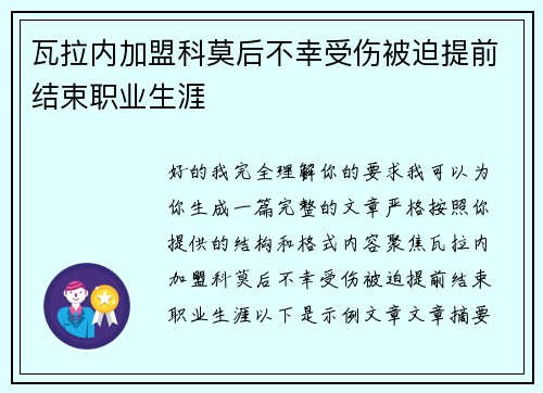 瓦拉内加盟科莫后不幸受伤被迫提前结束职业生涯