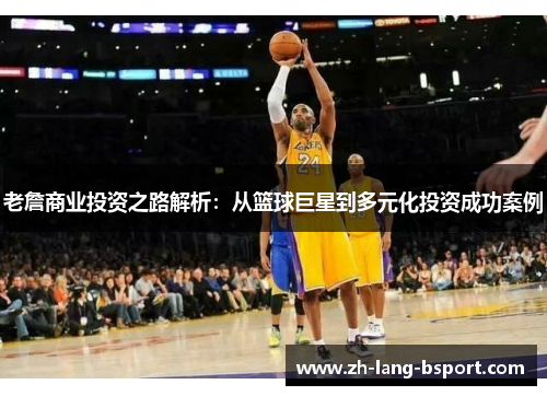 老詹商业投资之路解析：从篮球巨星到多元化投资成功案例