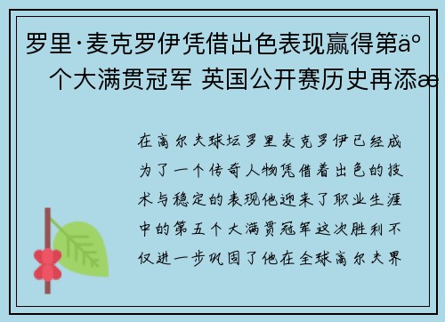 罗里·麦克罗伊凭借出色表现赢得第五个大满贯冠军 英国公开赛历史再添新篇章