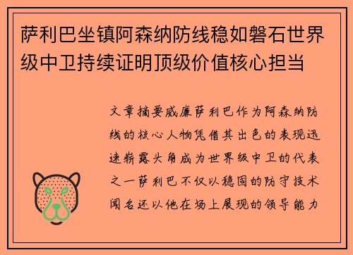 萨利巴坐镇阿森纳防线稳如磐石世界级中卫持续证明顶级价值核心担当