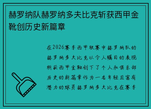赫罗纳队赫罗纳多夫比克斩获西甲金靴创历史新篇章 赫罗纳队赫罗纳多夫比克斩获西甲金靴创历史新篇章