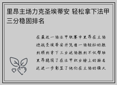 里昂主场力克圣埃蒂安 轻松拿下法甲三分稳固排名