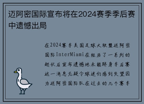 迈阿密国际宣布将在2024赛季季后赛中遗憾出局 