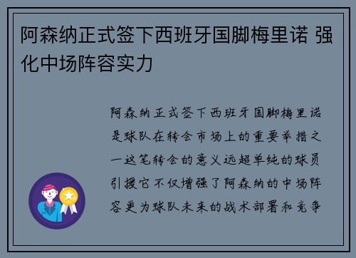 阿森纳正式签下西班牙国脚梅里诺 强化中场阵容实力