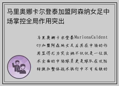 马里奥娜卡尔登泰加盟阿森纳女足中场掌控全局作用突出
